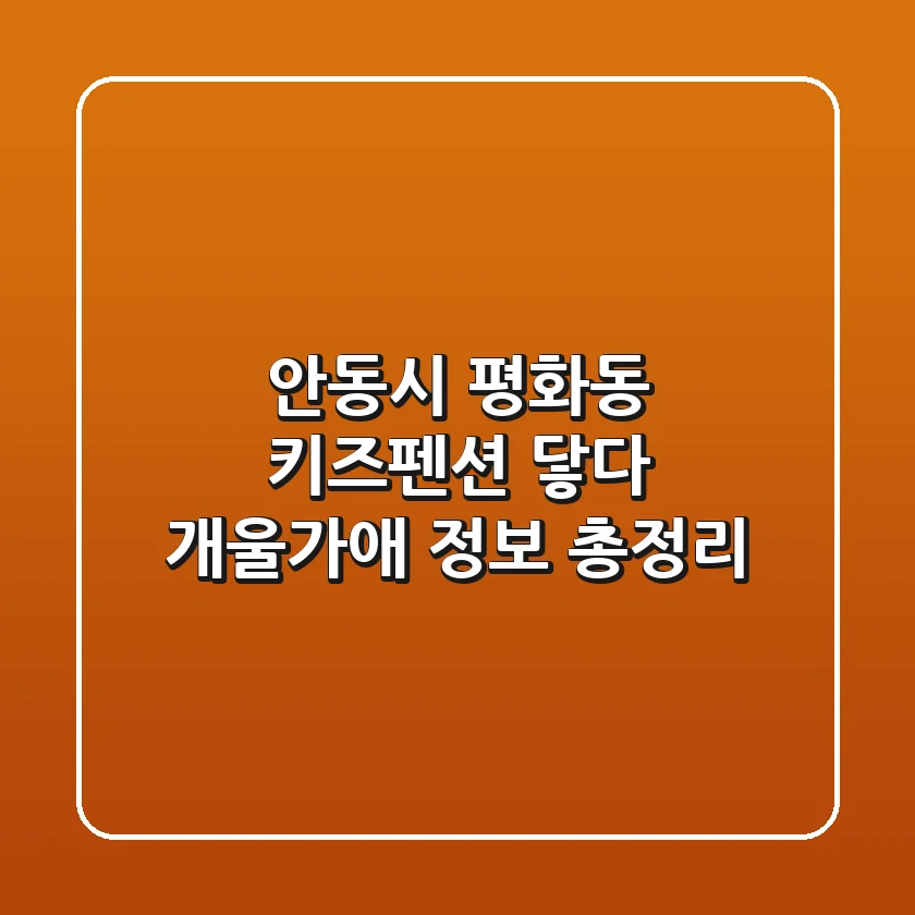 안동시 평화동 키즈펜션: 닿다 개울가애 정보 총정리