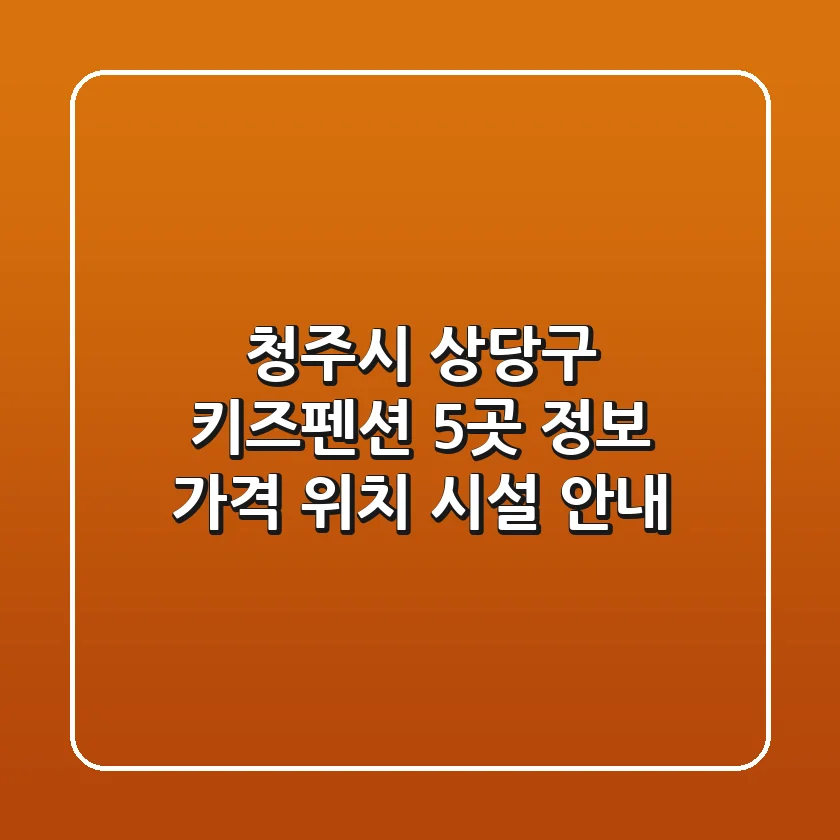 청주시 상당구 키즈펜션 5곳 정보 - 가격, 위치, 시설 안내
