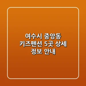 여수시 중앙동 키즈펜션 5곳 상세 정보 안내