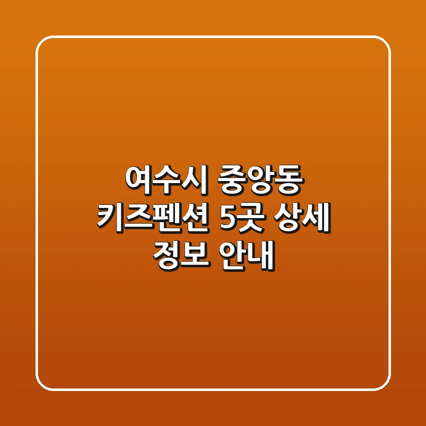 여수시 중앙동 키즈펜션 5곳 상세 정보 안내