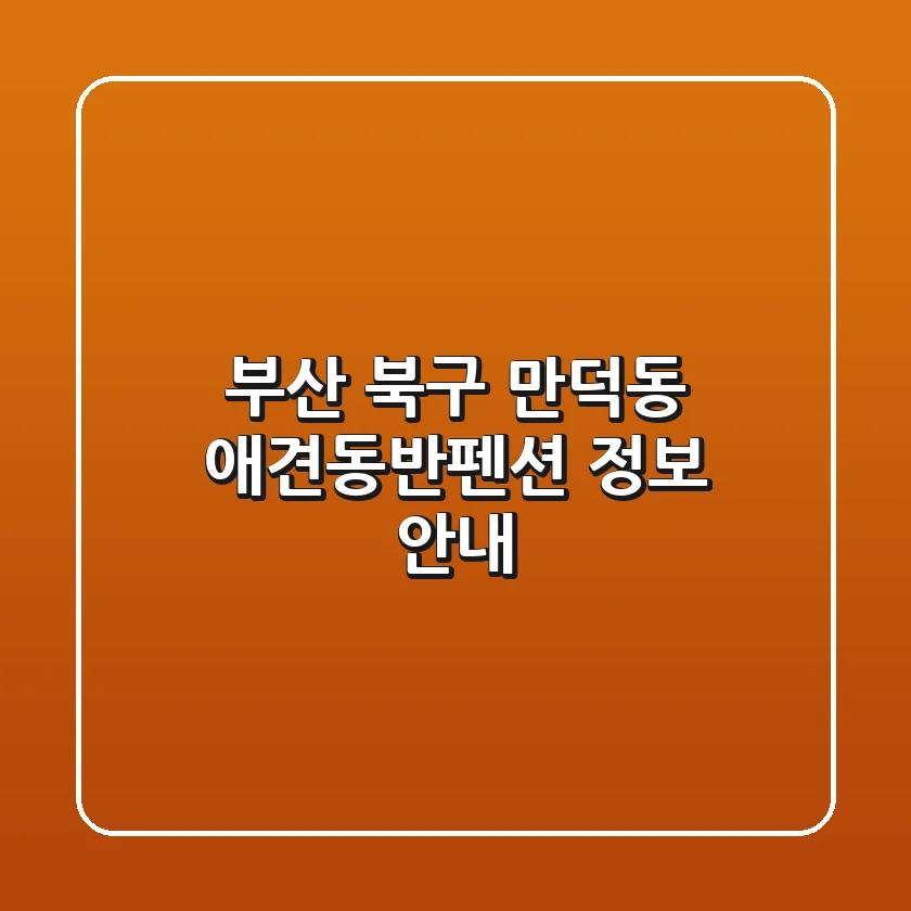부산 북구 만덕동 애견동반펜션 정보 안내