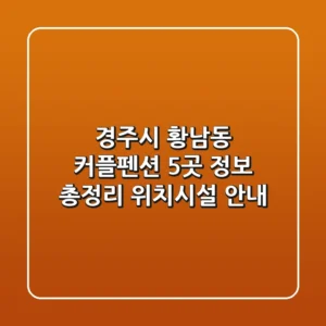 경주시 황남동 커플펜션 5곳 정보 총정리 - 위치/시설 안내