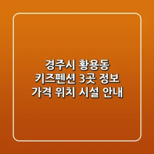 경주시 황용동 키즈펜션 3곳 정보 - 가격, 위치, 시설 안내