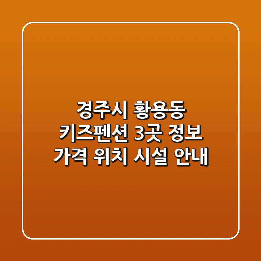 경주시 황용동 키즈펜션 3곳 정보 - 가격, 위치, 시설 안내