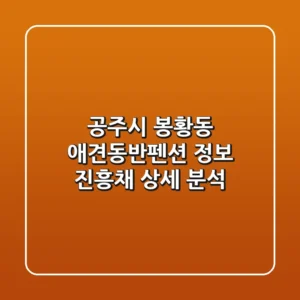 공주시 봉황동 애견동반펜션 정보: 진흥채 상세 분석