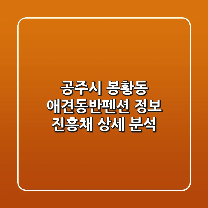 공주시 봉황동 애견동반펜션 정보: 진흥채 상세 분석