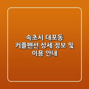 속초시 대포동 커플펜션: 상세 정보 및 이용 안내