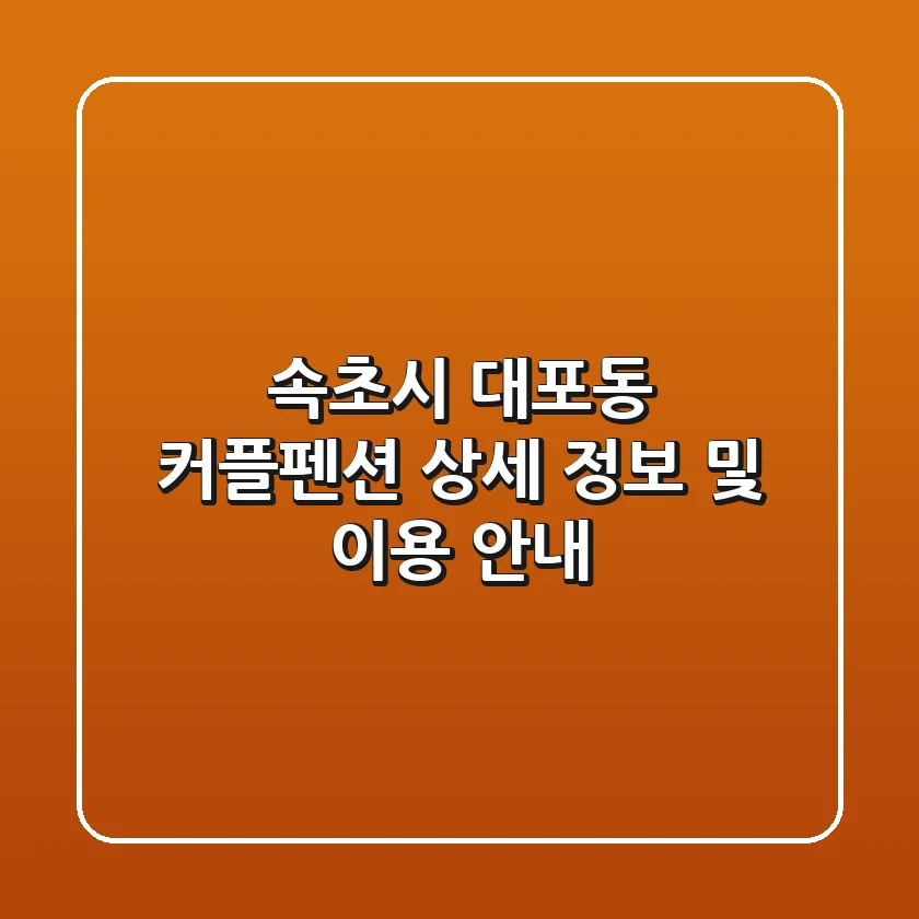 속초시 대포동 커플펜션: 상세 정보 및 이용 안내