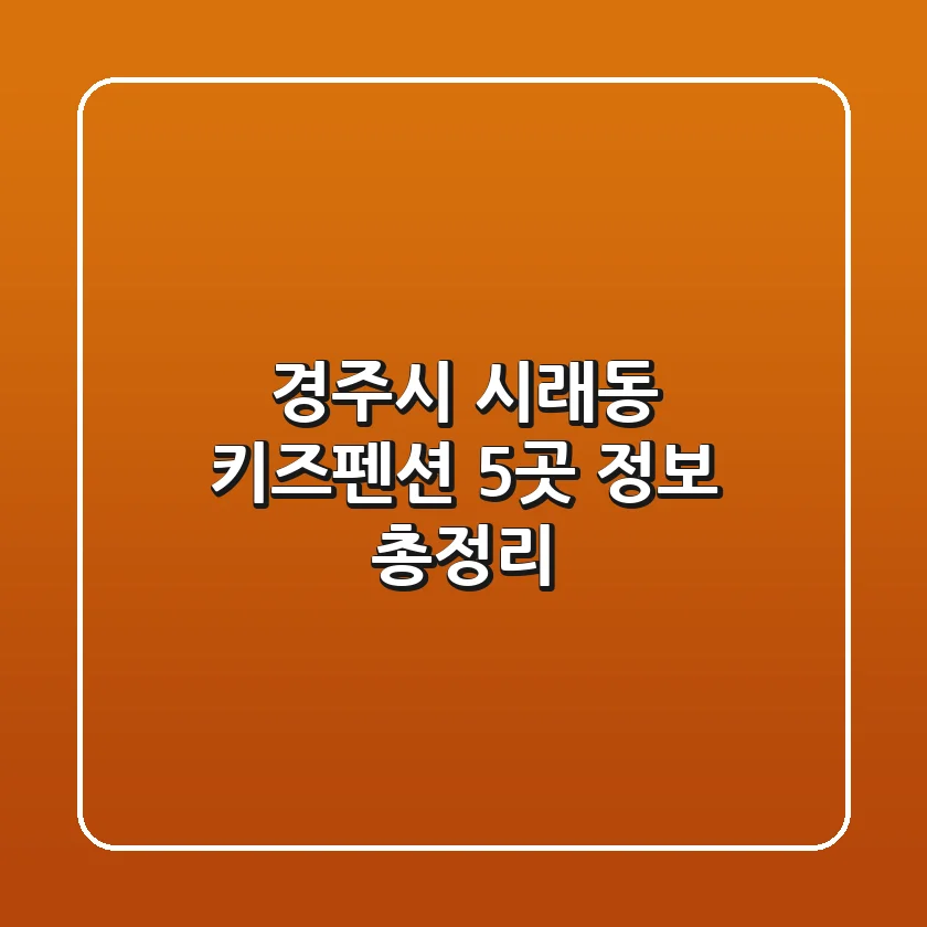 경주시 시래동 키즈펜션 5곳 정보 총정리