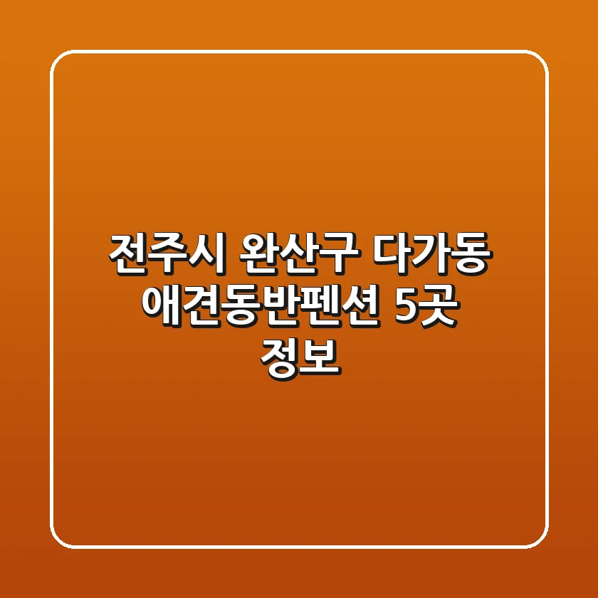 전주시 완산구 다가동 애견동반펜션 5곳 정보