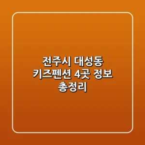 전주시 대성동 키즈펜션 4곳 정보 총정리