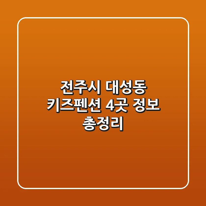 전주시 대성동 키즈펜션 4곳 정보 총정리