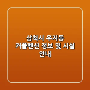 삼척시 우지동 커플펜션 정보 및 시설 안내