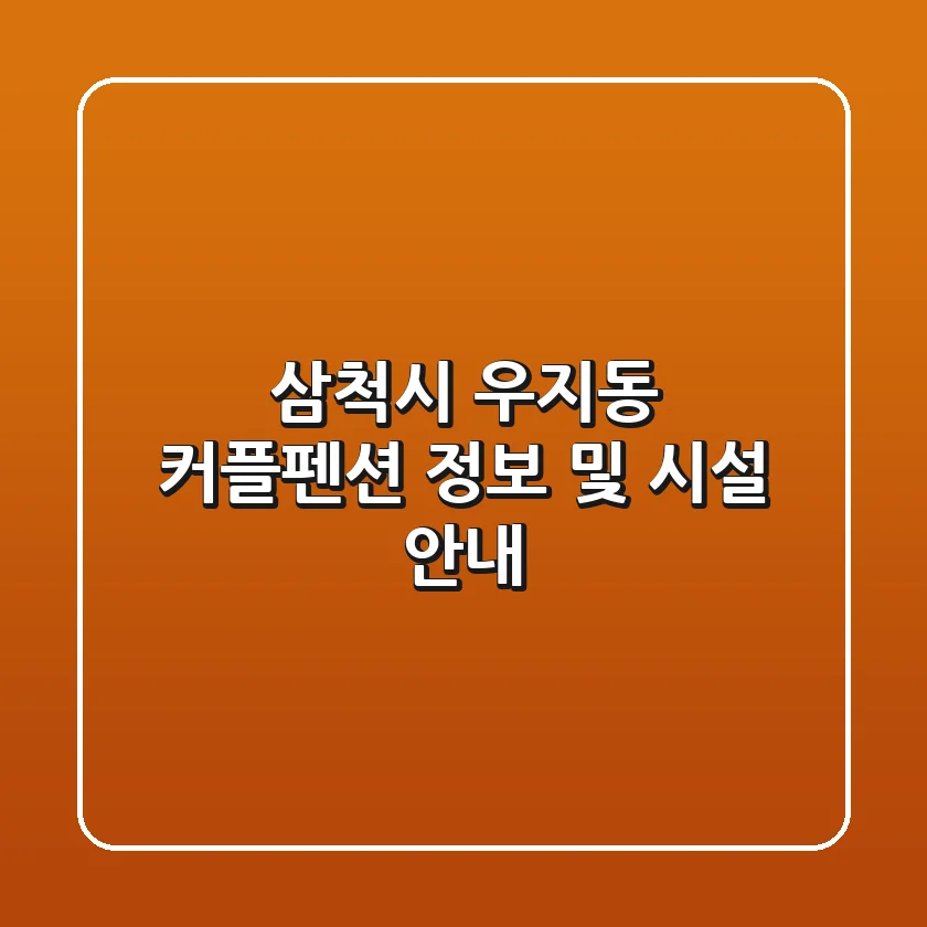 삼척시 우지동 커플펜션 정보 및 시설 안내