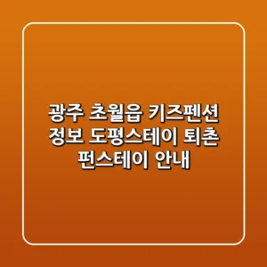광주 초월읍 키즈펜션 정보: 도평스테이, 퇴촌 펀스테이 안내