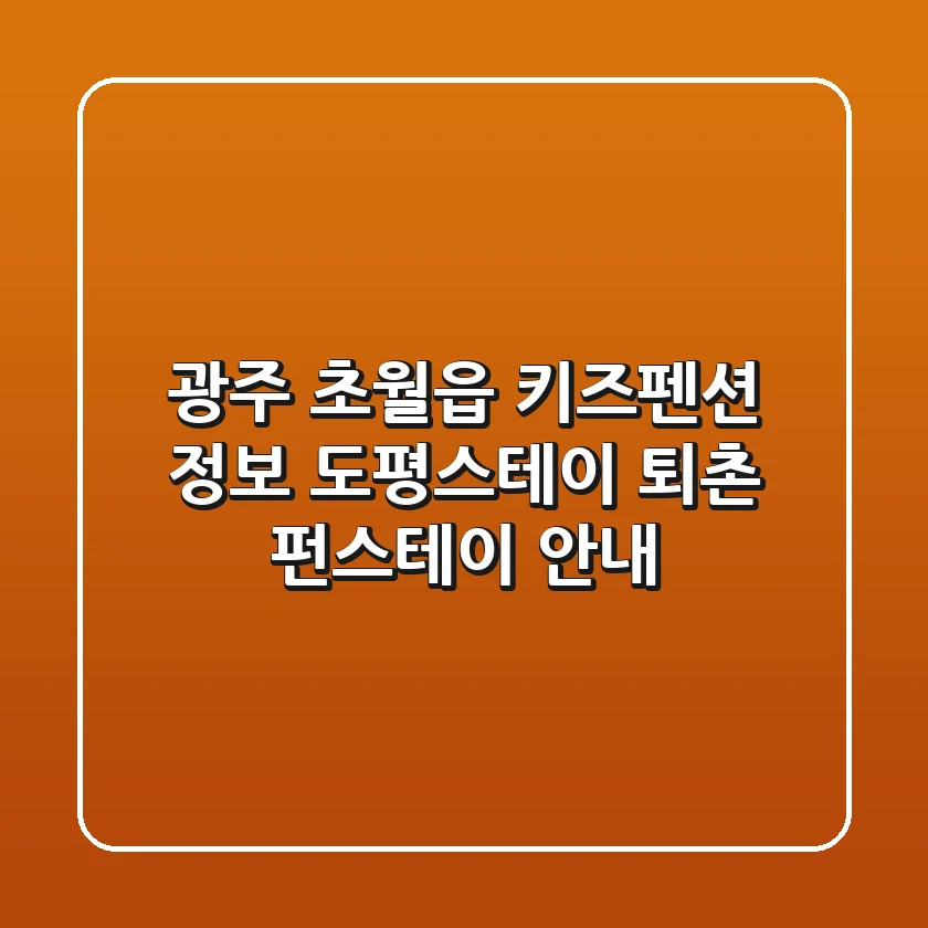 광주 초월읍 키즈펜션 정보: 도평스테이, 퇴촌 펀스테이 안내
