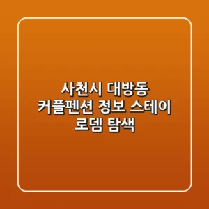 사천시 대방동 커플펜션 정보: 스테이 로뎀 탐색