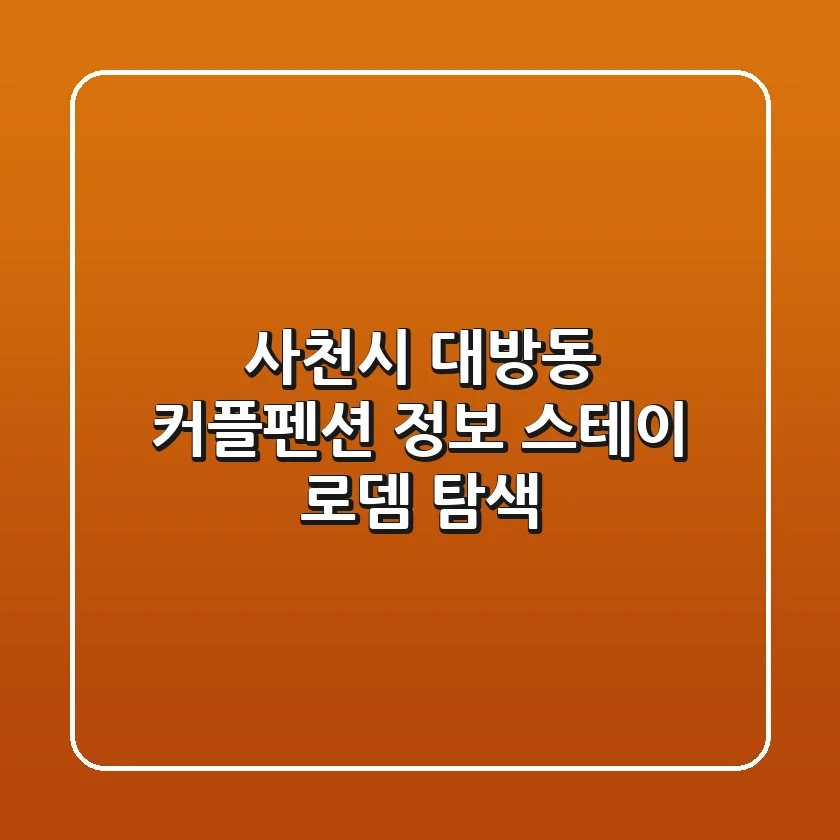 사천시 대방동 커플펜션 정보: 스테이 로뎀 탐색