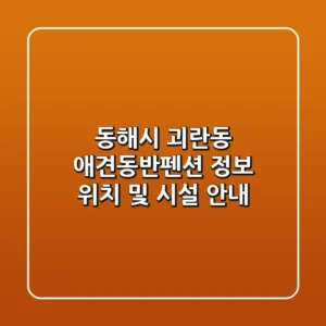 동해시 괴란동 애견동반펜션 정보 - 위치 및 시설 안내