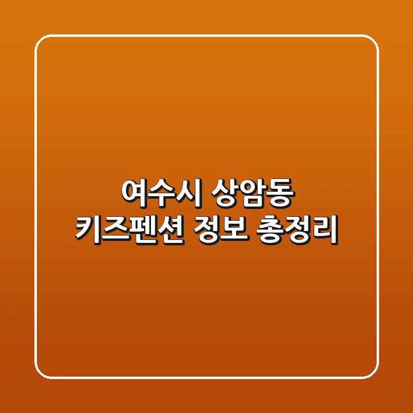 여수시 상암동 키즈펜션 정보 총정리