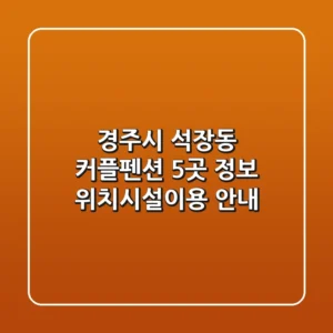 경주시 석장동 커플펜션 5곳 정보 - 위치/시설/이용 안내