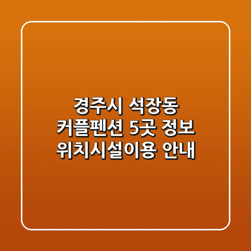 경주시 석장동 커플펜션 5곳 정보 - 위치/시설/이용 안내