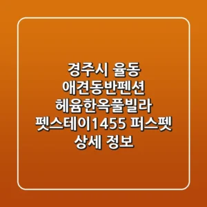 경주시 율동 애견동반펜션: 헤윰한옥풀빌라, 펫스테이1455, 퍼스펫 상세 정보
