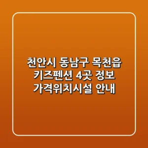 천안시 동남구 목천읍 키즈펜션 4곳 정보 - 가격/위치/시설 안내