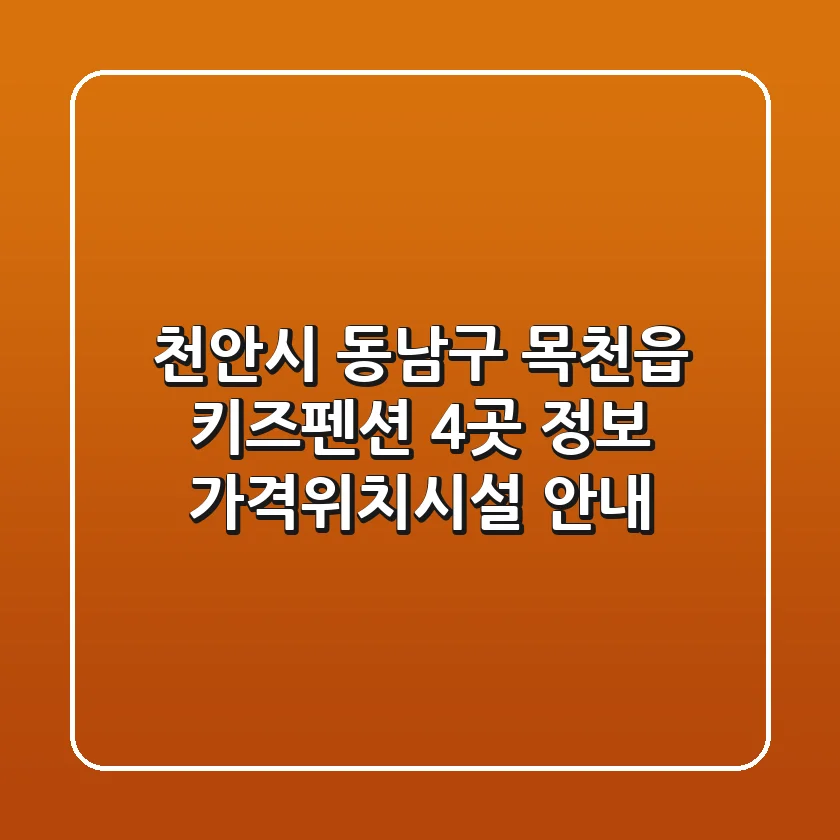 천안시 동남구 목천읍 키즈펜션 4곳 정보 - 가격/위치/시설 안내