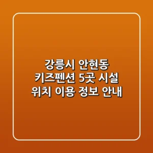 강릉시 안현동 키즈펜션 5곳: 시설, 위치, 이용 정보 안내
