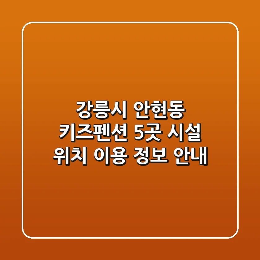 강릉시 안현동 키즈펜션 5곳: 시설, 위치, 이용 정보 안내