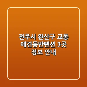 전주시 완산구 교동 애견동반펜션 3곳 정보 안내