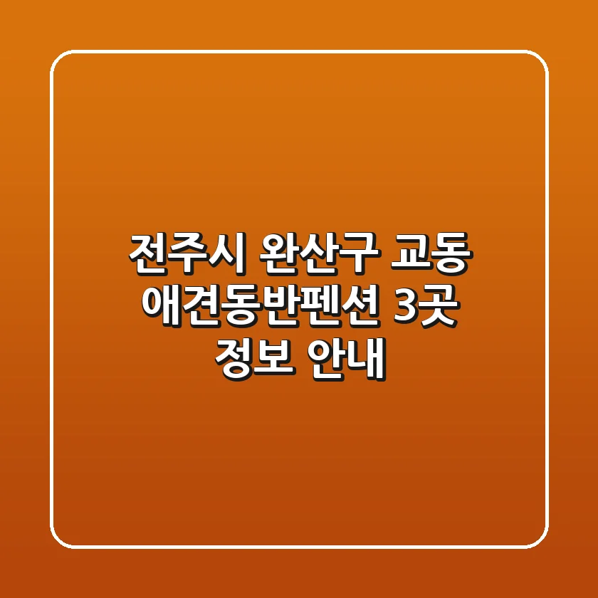 전주시 완산구 교동 애견동반펜션 3곳 정보 안내