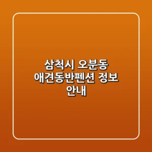삼척시 오분동 애견동반펜션 정보 안내