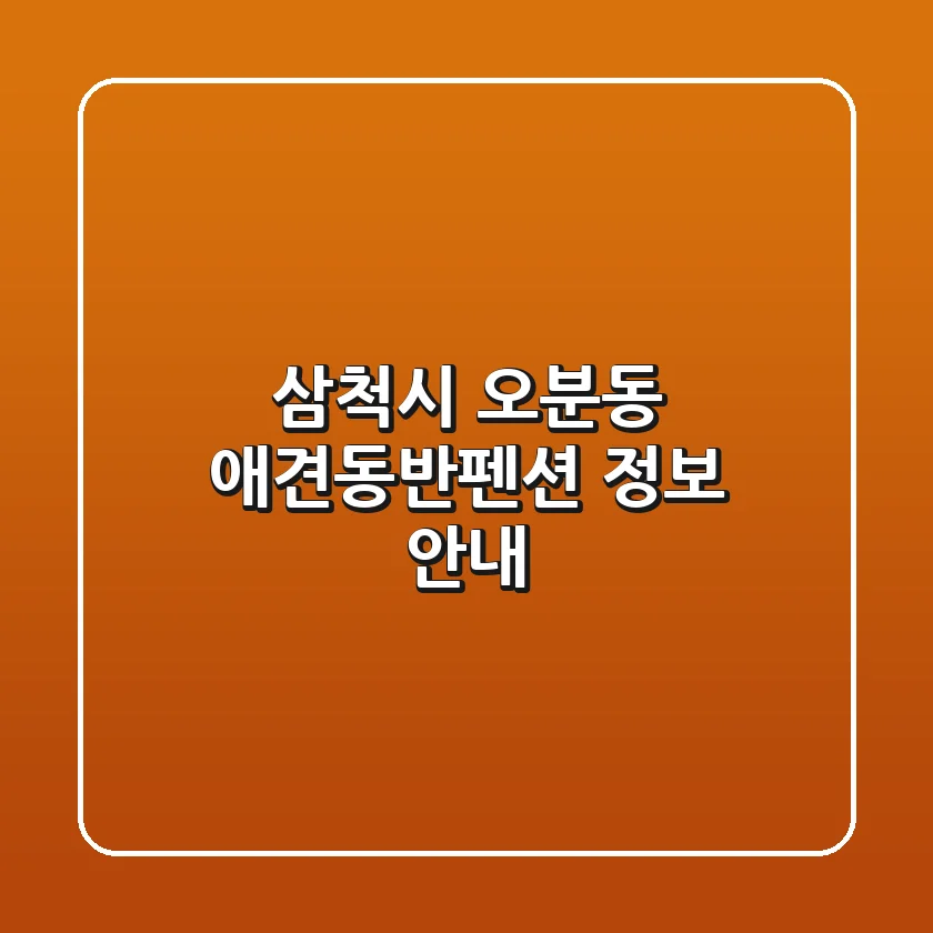 삼척시 오분동 애견동반펜션 정보 안내