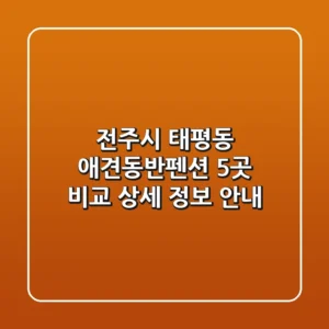 전주시 태평동 애견동반펜션 5곳 비교 - 상세 정보 안내