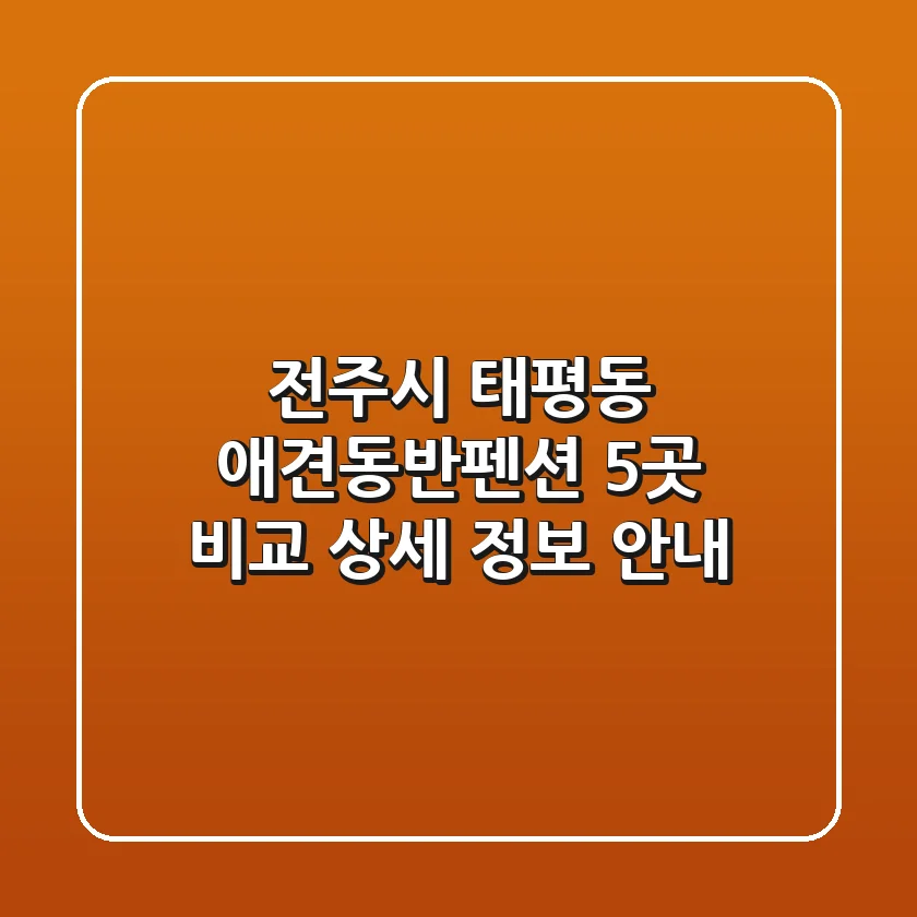 전주시 태평동 애견동반펜션 5곳 비교 - 상세 정보 안내