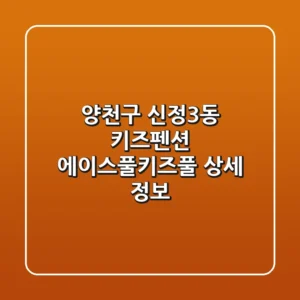 양천구 신정3동 키즈펜션: 에이스풀.키즈풀 상세 정보