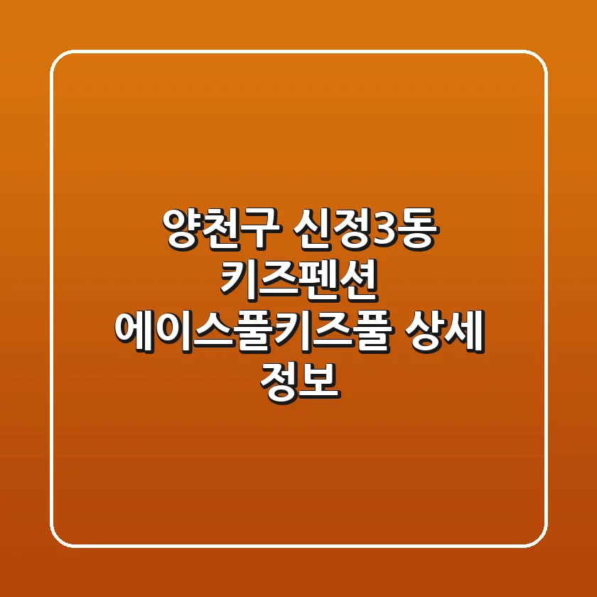 양천구 신정3동 키즈펜션: 에이스풀.키즈풀 상세 정보