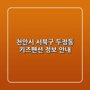 천안시 서북구 두정동 키즈펜션 정보 안내