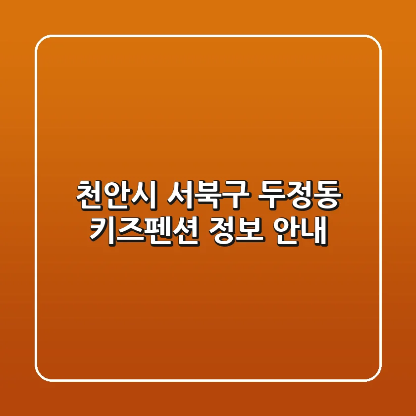 천안시 서북구 두정동 키즈펜션 정보 안내