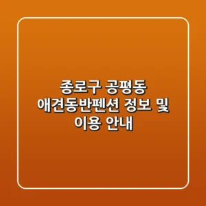 종로구 공평동 애견동반펜션 정보 및 이용 안내