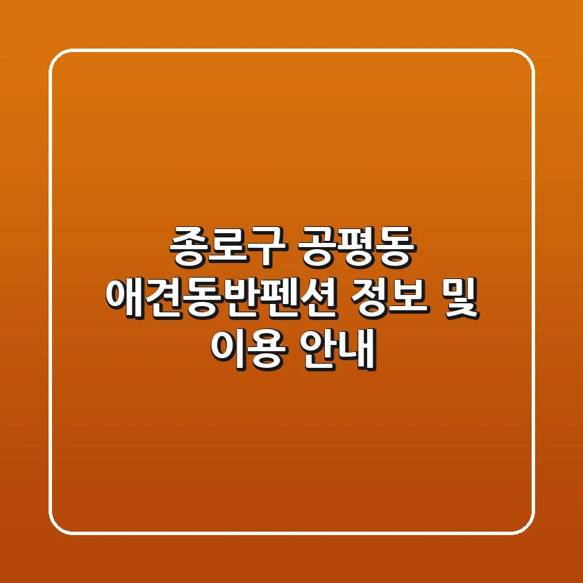 종로구 공평동 애견동반펜션 정보 및 이용 안내