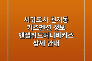 서귀포시 천지동 키즈펜션 정보: 엔젤위드허니비키즈 상세 안내