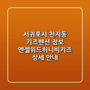 서귀포시 천지동 키즈펜션 정보: 엔젤위드허니비키즈 상세 안내