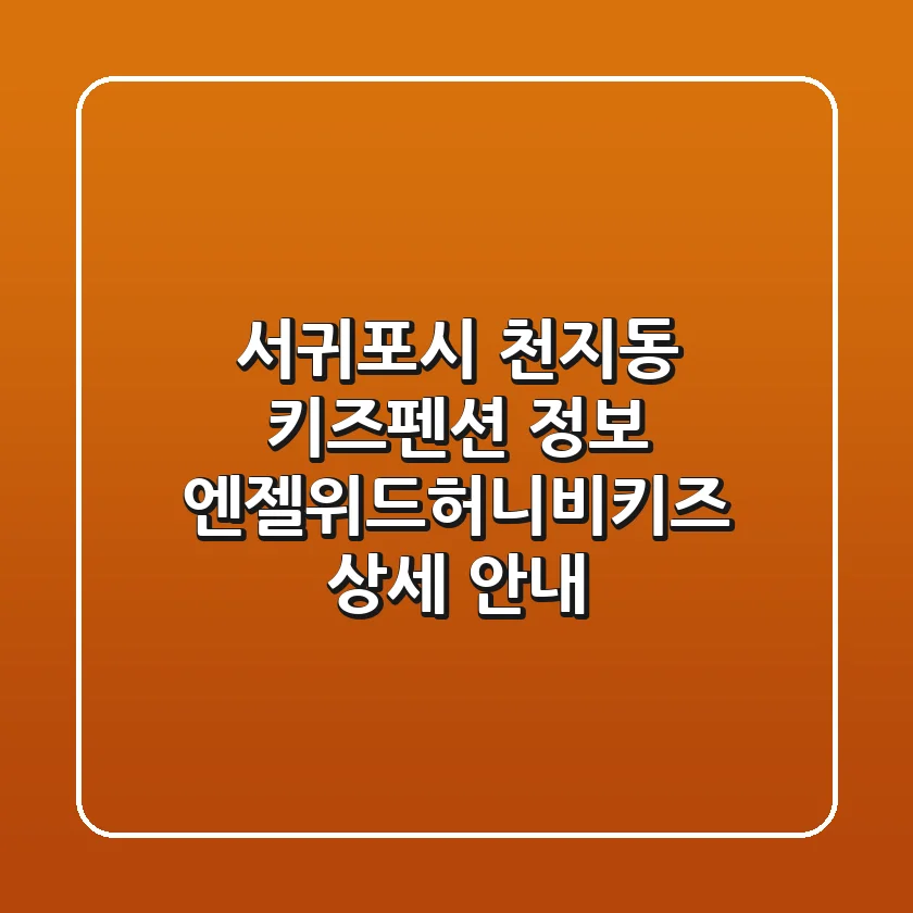 서귀포시 천지동 키즈펜션 정보: 엔젤위드허니비키즈 상세 안내