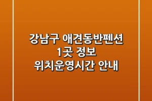강남구 애견동반펜션 1곳 정보 – 위치/운영시간 안내
