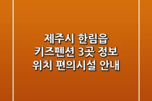제주시 한림읍 키즈펜션 3곳 정보 – 위치, 편의시설 안내