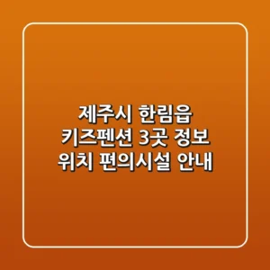 제주시 한림읍 키즈펜션 3곳 정보 - 위치, 편의시설 안내