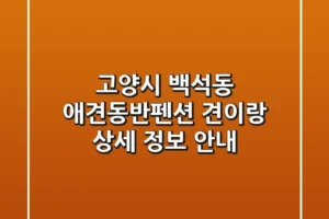 고양시 백석동 애견동반펜션: 견이랑 상세 정보 안내